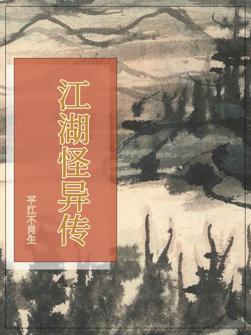 Title details for 江湖怪异传 by 平江不肖生 - Available